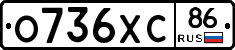 О736ХС86 - 