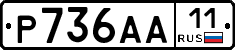 Р736АА11 - 