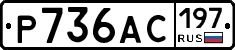 Р736АС197 - 