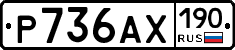 Р736АХ190 - 