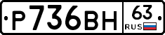 Р736ВН63 - 