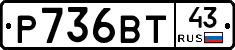 Р736ВТ43 - 