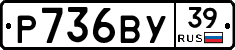 Р736ВУ39 - 