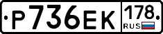 Р736ЕК178 - 