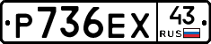 Р736ЕХ43 - 