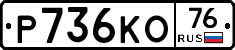 Р736КО76 - 