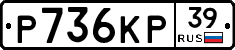 Р736КР39 - 