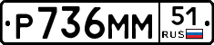 Р736ММ51 - 
