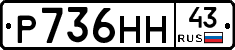Р736НН43 - 