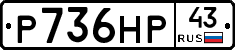 Р736НР43 - 