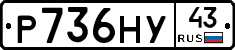 Р736НУ43 - 