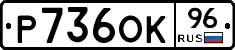 Р736ОК96 - 