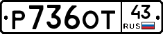 Р736ОТ43 - 