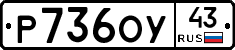 Р736ОУ43 - 