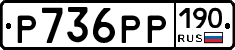 Р736РР190 - 
