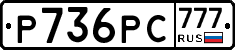 Р736РС777 - 