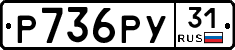 Р736РУ31 - 
