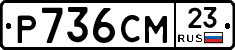 Р736СМ23 - 