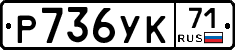 Р736УК71 - 