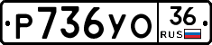 Р736УО36 - 