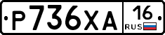 Р736ХА16 - 