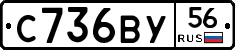 С736ВУ56 - 