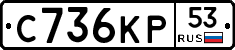 С736КР53 - 