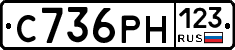 С736РН123 - 