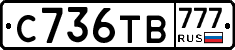 С736ТВ777 - 