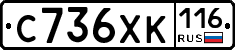 С736ХК116 - 