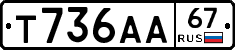 Т736АА67 - 