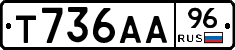 Т736АА96 - 
