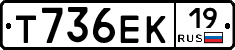 Т736ЕК19 - 