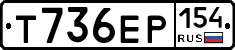 Т736ЕР154 - 