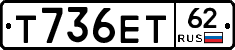 Т736ЕТ62 - 