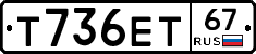 Т736ЕТ67 - 