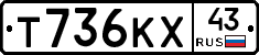 Т736КХ43 - 