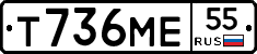 Т736МЕ55 - 
