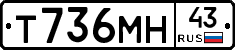 Т736МН43 - 