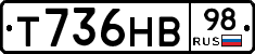 Т736НВ98 - 