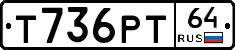 Т736РТ64 - 