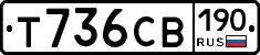 Т736СВ190 - 