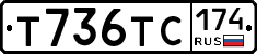 Т736ТС174 - 