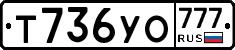 Т736УО777 - 