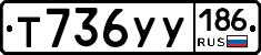 Т736УУ186 - 