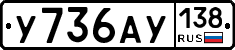 У736АУ138 - 