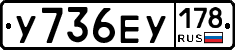 У736ЕУ178 - 