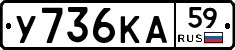 У736КА59 - 