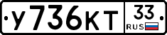 У736КТ33 - 