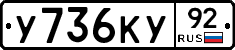 У736КУ92 - 